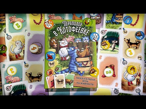 Видео: Переполох в Котофеевке. Правила настольной игры. Веселая игра для хапуг :)