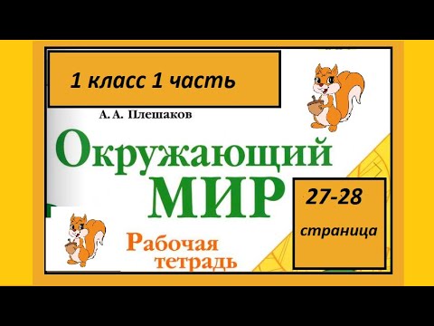 Видео: Окружающий мир 1 класс Кто такие звери? страница 27-28.