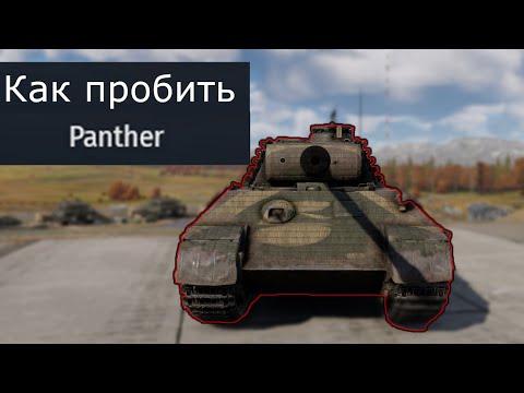 Видео: Как пробивать Panther в War Thunder