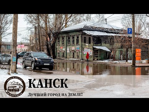 Видео: Канск - Лучший город на Земле!