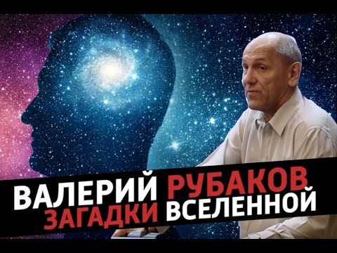Видео: Валерий Рубаков. Загадки Вселенной