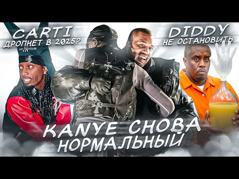 Видео: CARTI ГОТОВ АЛЬБОМ? / KANYE ИЗВИНИЛСЯ ЗА ВСЁ / НОВЫЙ СКАНДАЛ DIDDY