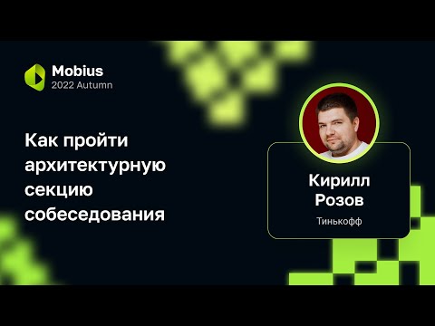 Видео: Кирилл Розов — Как пройти архитектурную секцию собеседования