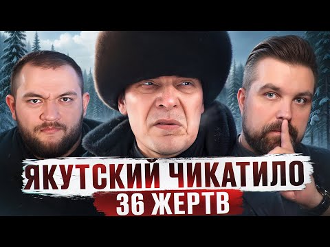 Видео: ЯКУТСКИЙ ЧИКАТИЛО - ЛЕНСКИЙ МАНЬЯК АНДРЕЙ БАРАУСОВ