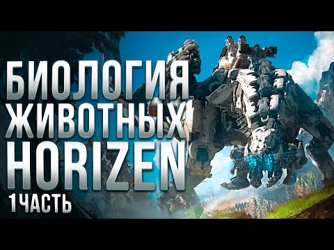 Видео: "Биология" механических машин Horizon Zero Dawn | Спекулятивная биология