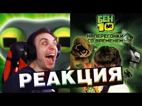 Видео: Реакция на Бен 10: Наперегонки со временем | BlexInfinity