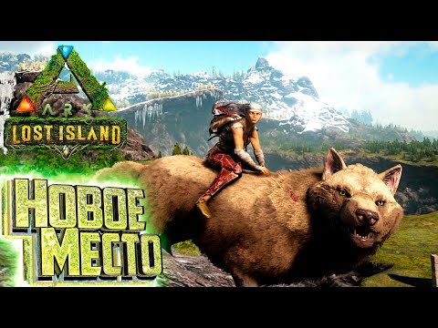 Видео: ВОЛК и Место под Базу - ARK Survival LOST Island #4