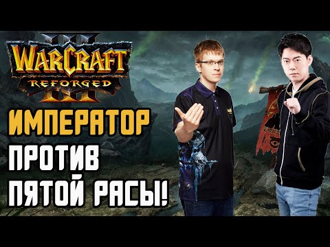 Видео: Император против Пятой Расы: Happy (Ud) vs Moon (Ne) Warcraft 3 Reforged