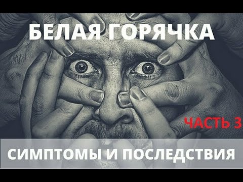 Видео: Белая горячка! часть 3 (испытано на себе)