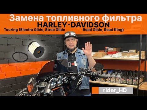 Видео: Замена топливного фильтра Harley-Davidson Touring (Street Glide Electra Glide Road Glide Road King)