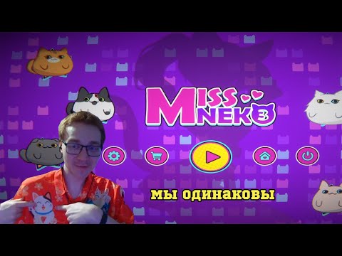 Видео: ЛОПАЕМ КОТИКОВ ПО-НОВОМУ [Miss Neko 3] #1