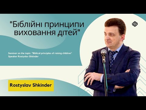 Видео: Біблійні принципи виховання дітей - Шкіндер Ростислав