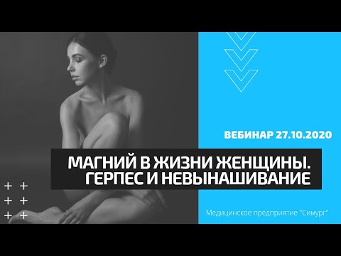 Видео: Роль магния в жизни женщины. Герпес и невынашивание: тактика ведения. Вебинар 27.10.2020