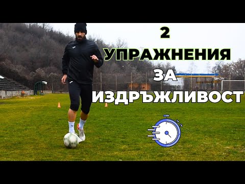 Видео: Индивидуална тренировка за издръжливост + работа с топка  | 2 Упражнения за подобряване на формата