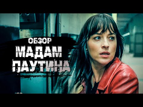 Видео: Обзор фильма "Мадам Паутина" (2024)