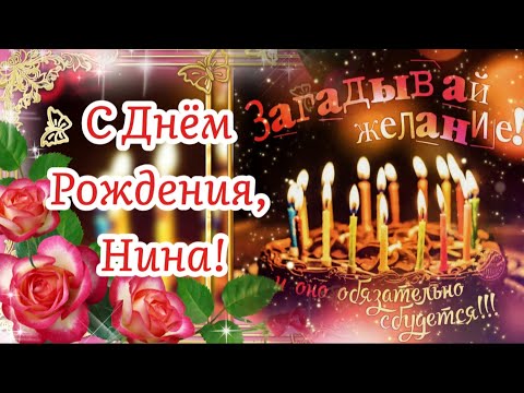 Видео: С Днём Рождения, НИНА! 🌹🎁 Самое красивое поздравление для Нины в День Рождения! 🎂🥂