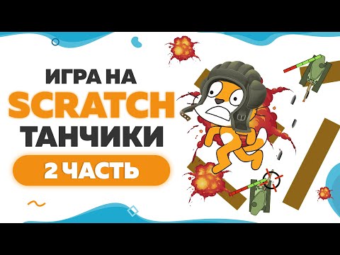 Видео: Игра Танчики на Scratch | Часть 2 | UP! School #90