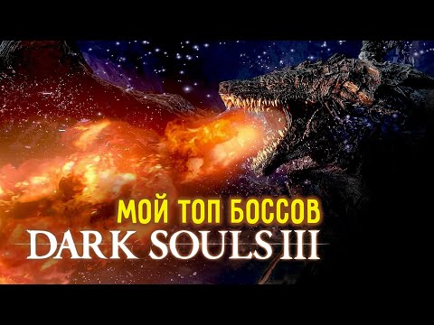 Видео: ТАК ЛИ СЛОЖНЫ SOULS - LIKE ИГРЫ ? / МОЙ ТОП БОССОВ DARK SOULS - 3 / САМЫЕ СЛОЖНЫЕ БОССЫ