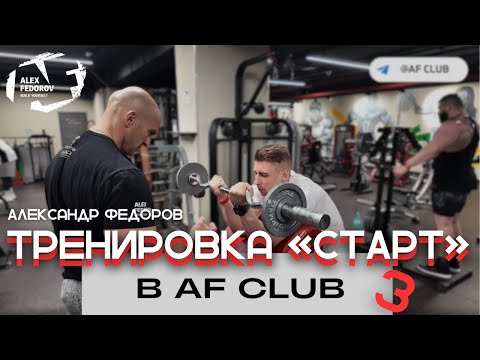 Видео: Тренировка №3 по программе «Старт» в AF Club | Александр Фёдоров