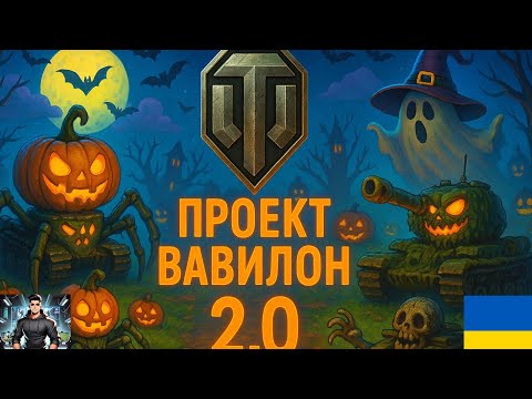 Видео: World of Tanks Вавилон: "Заборонена зона"