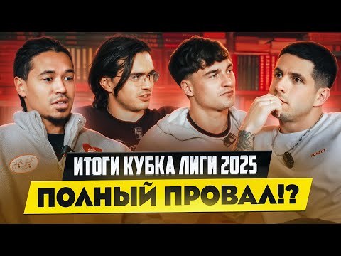 Видео: ПОТРЕЩАТЬ #5 | ПРОВАЛ 2DROTS В КУБКЕ ЛИГИ ИЛИ ПРОСТО ЭТАП ПЕРЕСТРОЙКИ? 