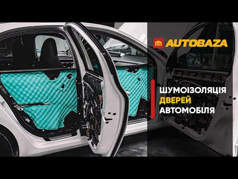 Видео: Шумоізоляція дверей автомобіля