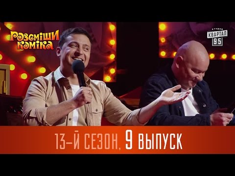 Видео: Рассмеши Комика 2017 - 13 сезон, 9 выпуск