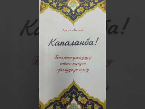 Видео: Ааид ал-Карнийдин "КАПАЛАНБА" китеби (1-чыгарылыш)