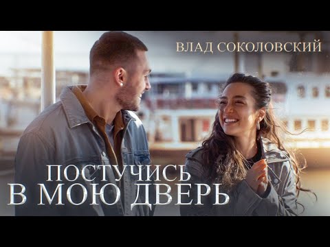 Видео: Влад Соколовский - Постучись в мою дверь (Original Video)