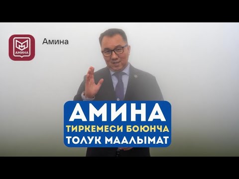 Видео: Амина тиркемеси боюнча толук маалымат. 07.09.2025