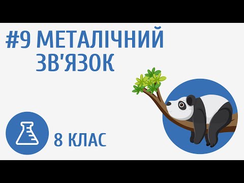 Видео: Металічний зв’язок #9