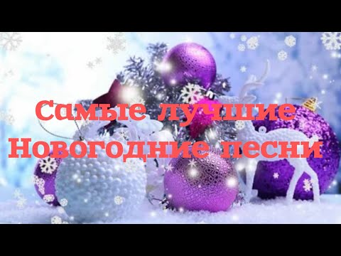 Видео: Самые лучшие новогодние песни 🎊🎄✨️Новогодний плейлист 🎄🎊✨️