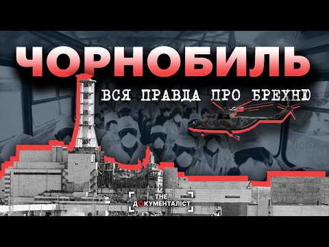 Видео: Таємниці зони. Як комуністи та КГБ приховували інформацію про вибух на ЧАЕС | The Документаліст