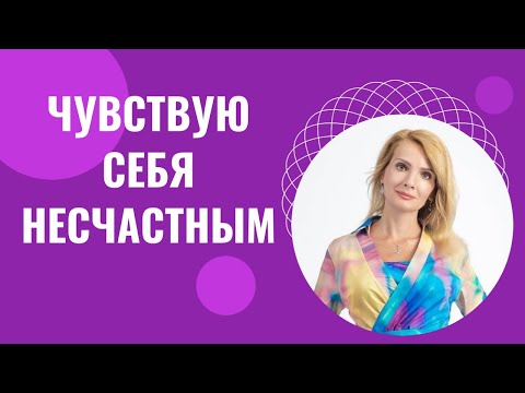 Видео: Чувствую себя несчастным