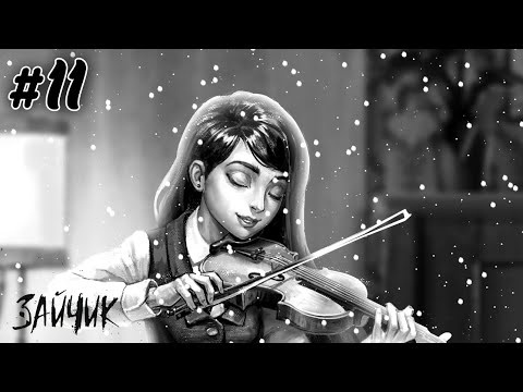 Видео: "Страсть, Буря, Безумие..." | Tiny Bunny #11