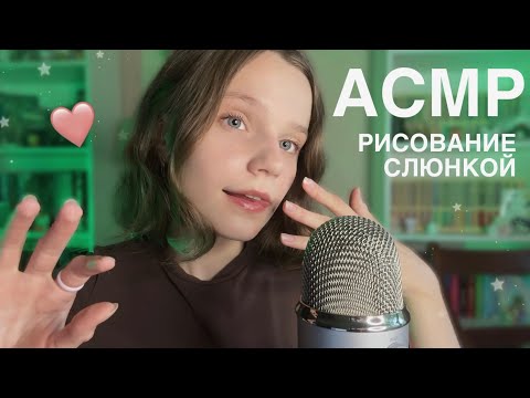 Видео: асмр рисование СЛЮНКОЙ 💦 Мокрые Звуки Рта 💓 asmr spit painting