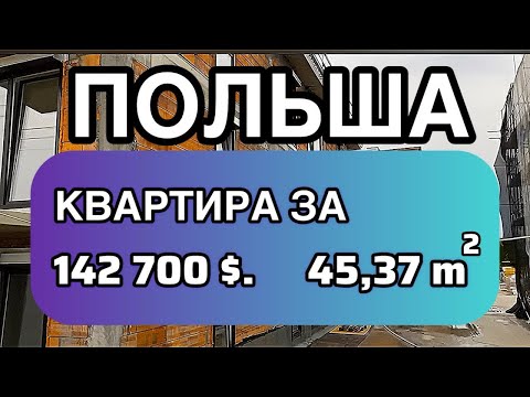 Видео: Цены квартир ( Польша ) Дорогущее жильё в Познани