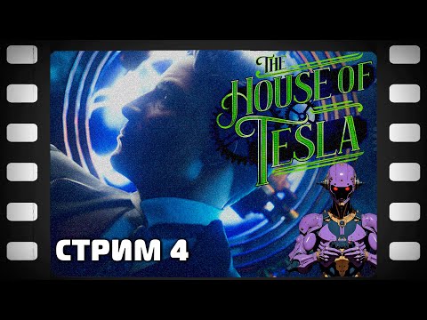 Видео: The House of Tesla Стрим 4 Прохождение