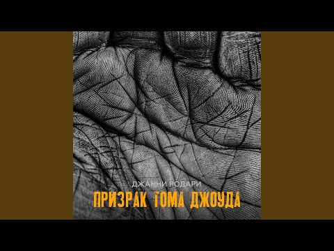 Видео: Призрак Тома Джоуда