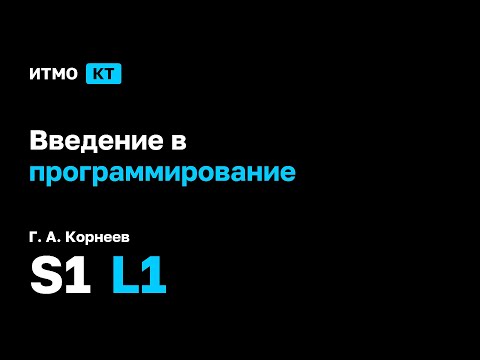 Видео: [s1 | 2025] Введение в программирование, Г. А. Корнеев, лекция 1