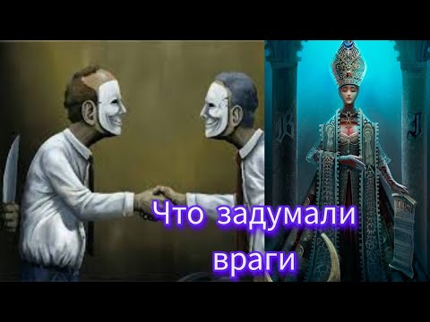 Видео: ВАШИ ВРАГИ НИКАК НЕ УСПОКОЯТСЯ #милериа #таро