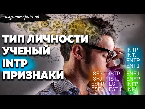 Видео: INTP личность Описание Признаки / Без воды / УЧЕНЫЙ Типы личности / система MBTI
