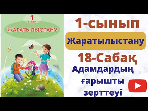 Видео: Жаратылыстану 1 сынып 18 сабақ. Адамдардың ғарышты зерттеуі