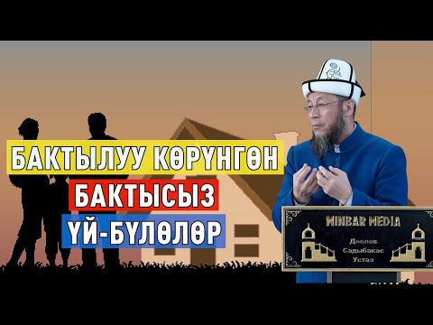 Видео: 16-декабрь 2022-жыл. Өзгөн району Куршаб айылы. Тема: Бактылуу көрүнгөн бактысыз үй-бүлөлөр.