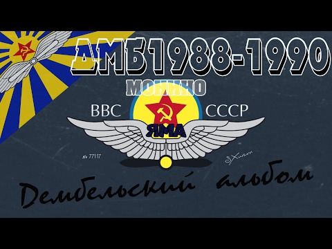 Видео: ДЕМБЕЛЬСКИЙ Альбом Army Now, ДМБ 1988-1990, ВВС СССР, МОНИНО