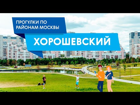 Видео: Прогулки по району Хорошевский. Самые интересные места