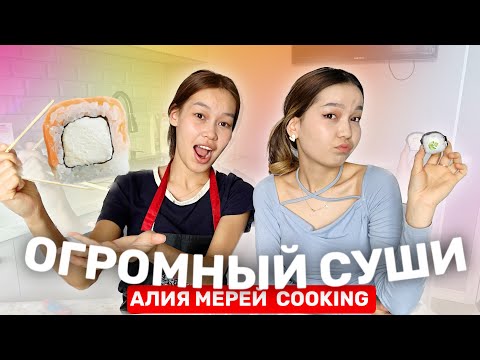 Видео: ҮЛКЕН СУШИ ДАЙЫНДАЙМЫЗ🍣🤯/COOKING Алия Мерей