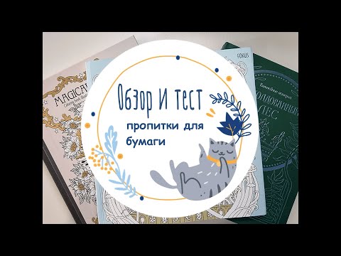 Видео: Обзор: чудо-пропитка для бумаги в раскрасках под акварель