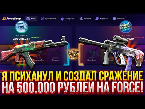 Видео: Я ПСИХАНУЛ И СОЗДАЛ СРАЖЕНИЕ НА 500.000 РУБЛЕЙ НА FORCEDROP! (CS2/КС2)