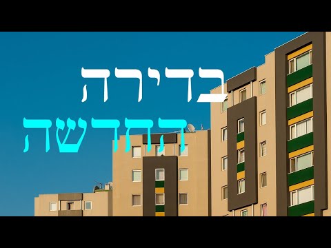 Видео: Диалоги на иврите-5 / В НОВОЙ КВАРТИРЕ / בדירה החדשה